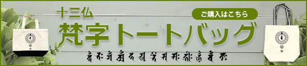 鎌倉十三仏・梵字トートバッグ